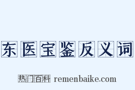 东医宝鉴反义词是什么意思的图片